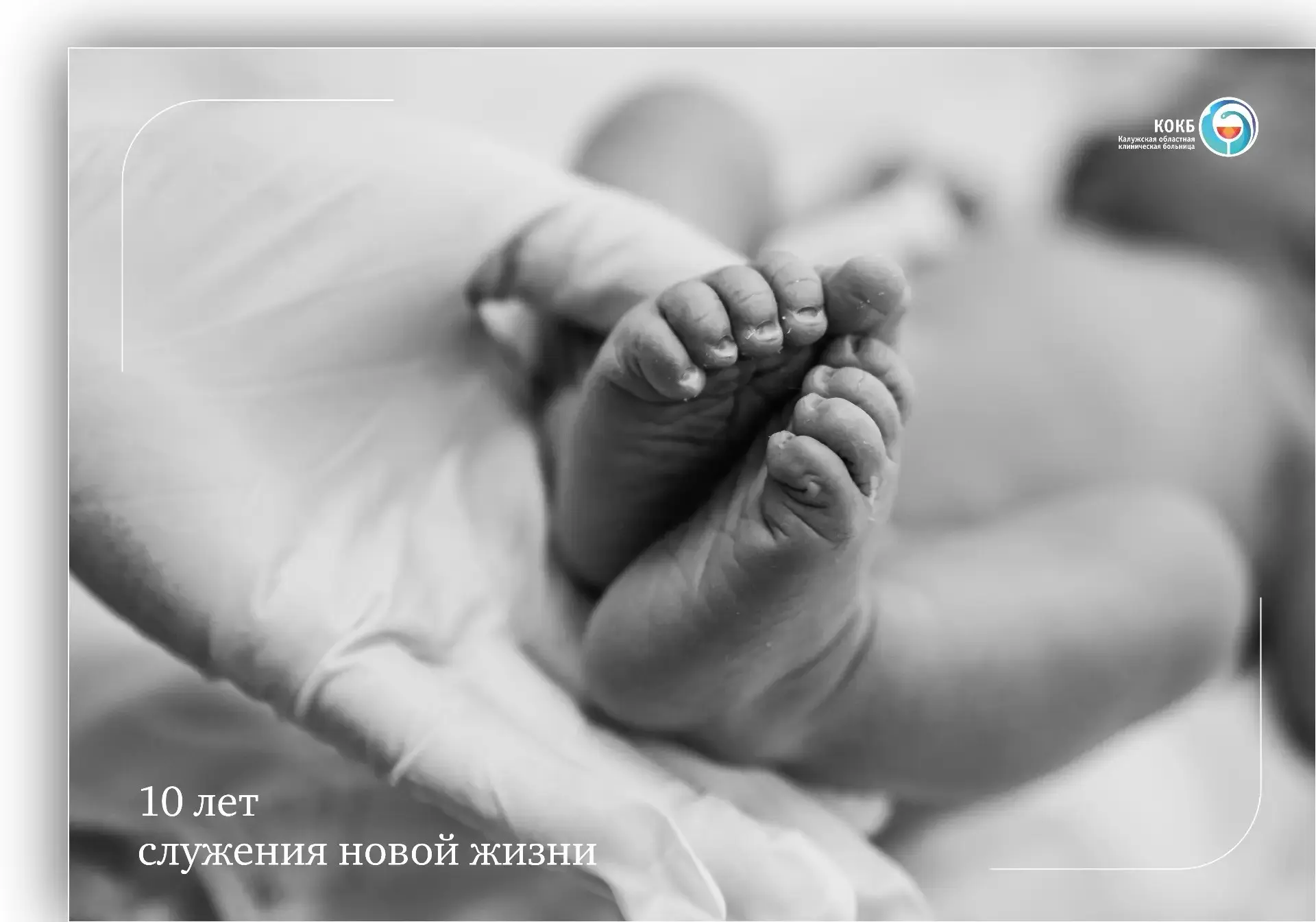 🤱10 лет заботы о самом ценном.