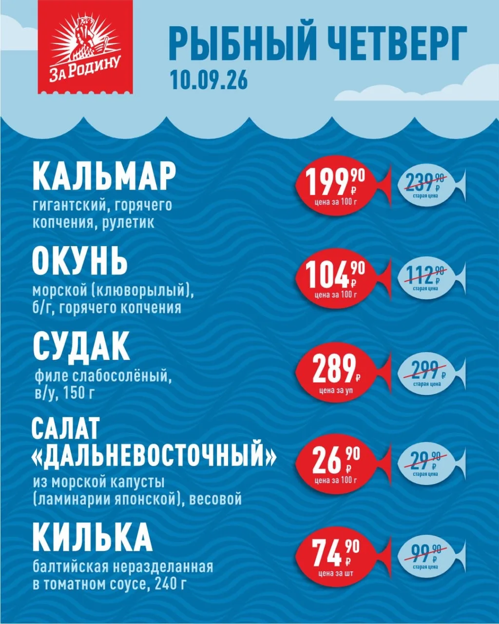 Поймали для Вас специальные цены на любимую рыбу!