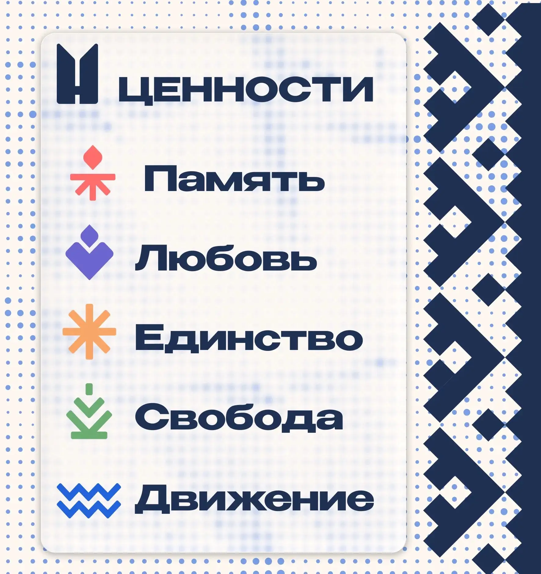 Наши ценности ❤️‍🔥

Пять стихий, которые ведут нас вперёд:

▫️Память — это не просто знание истории