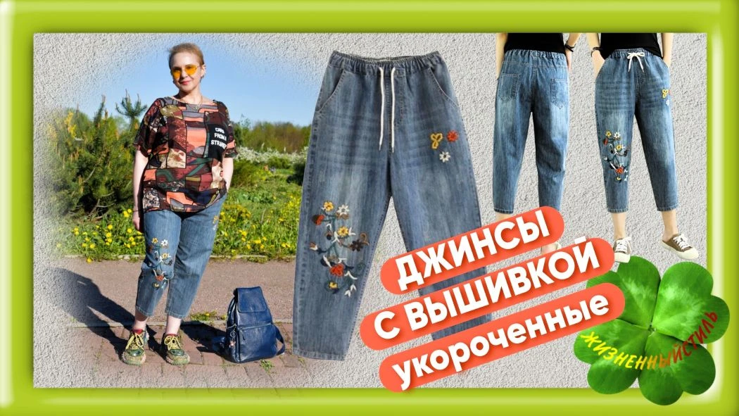 ДЖИНСЫ С ВЫШИВКОЙ укороченные