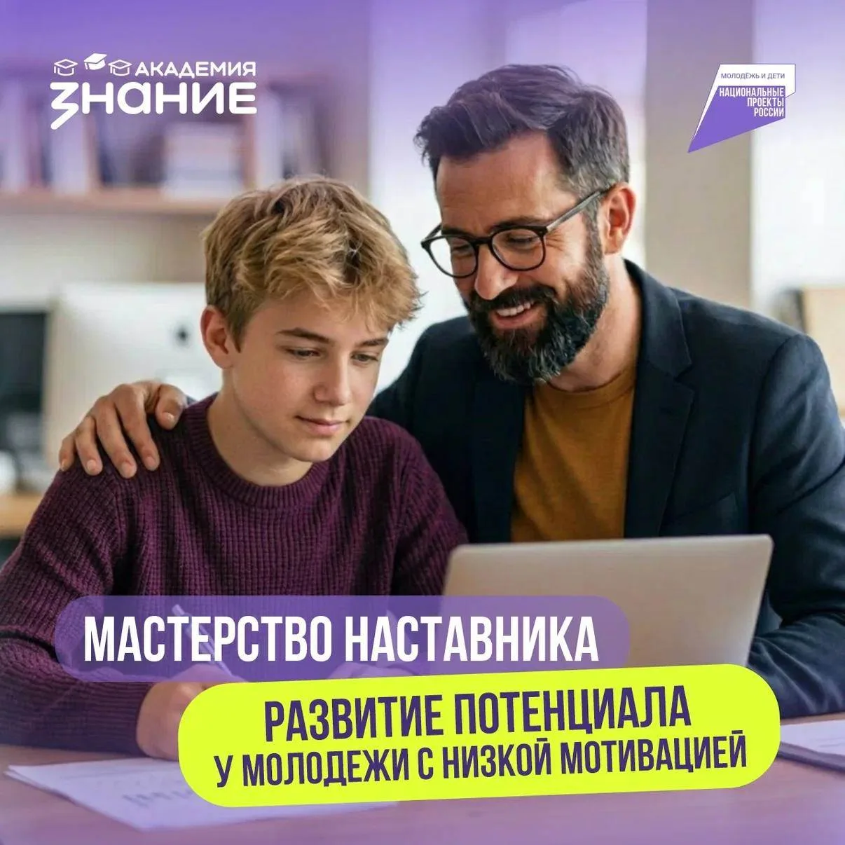 📢«Мастерство наставника»: новый курс для работы с молодёжью!

Российское общество «Знание» при подд