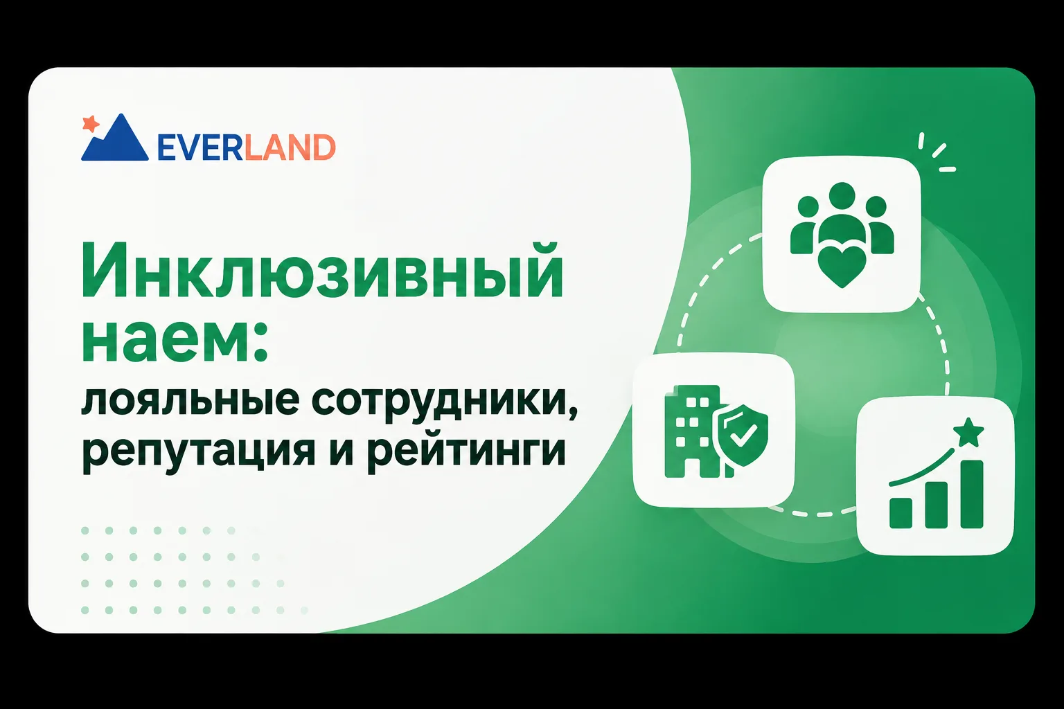 📌 Инклюзивный наем: ответ на кадровый дефицит