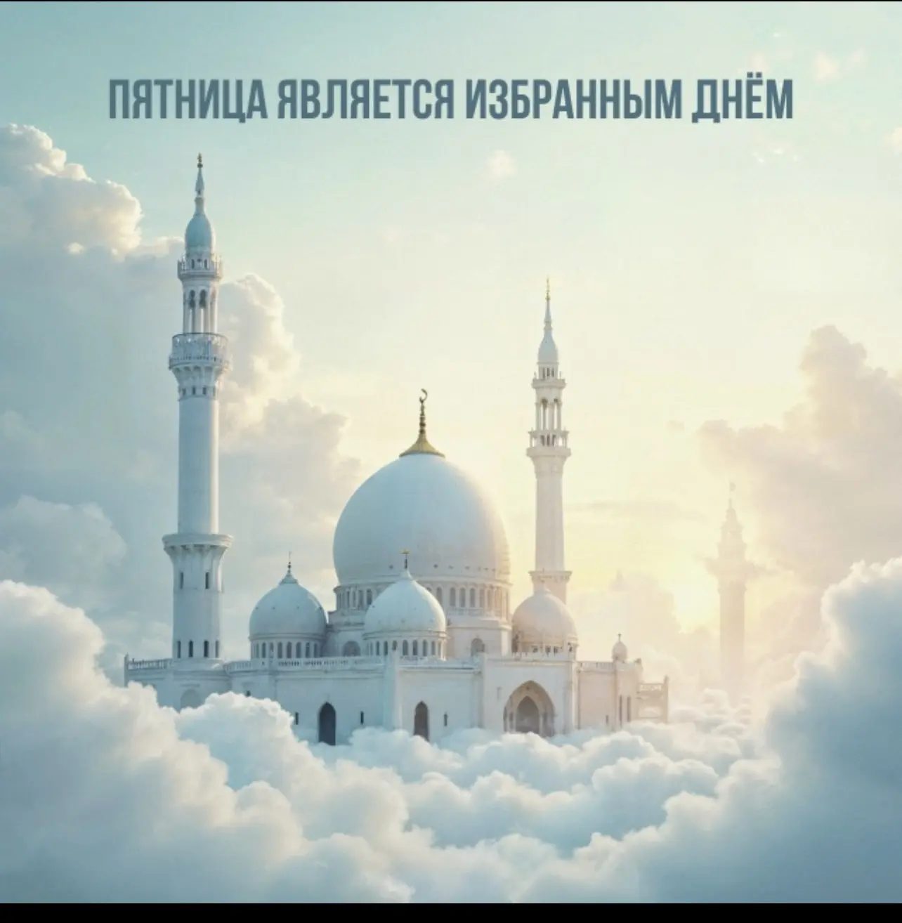 Пятничная молитва — это особый дар для каждого