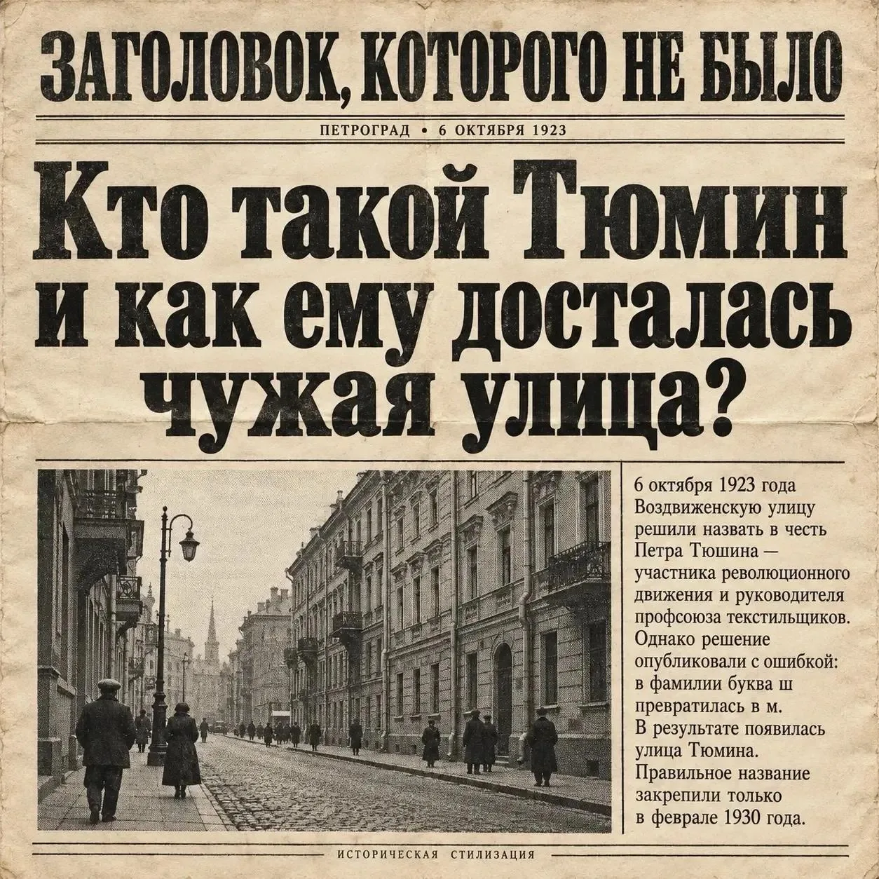 🗞 Одна опечатка — и улица названа в честь другого человека