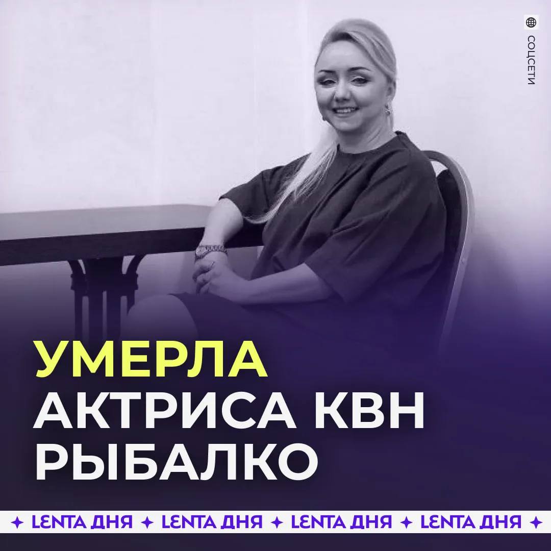 🥀 Скончалась звезда КВН Елена Рыбалко.