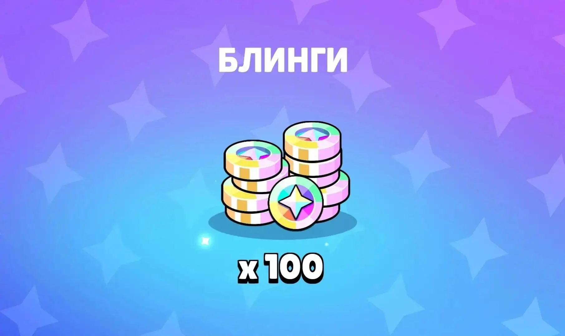 ❗️Халявные блинги