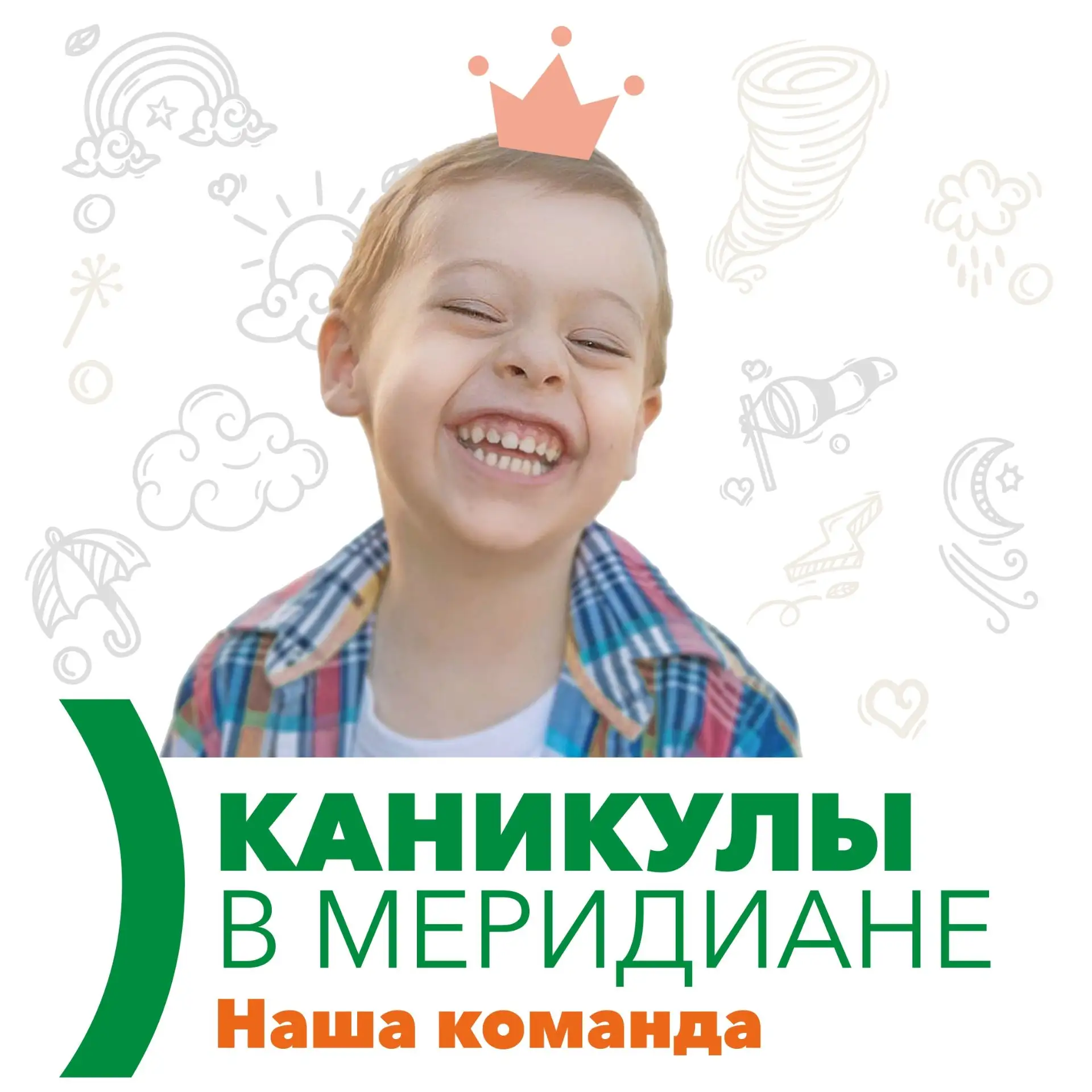 ⚽ Представляем команду Каникул в "Меридиане", с которой мы отправляемся в путешествие в...