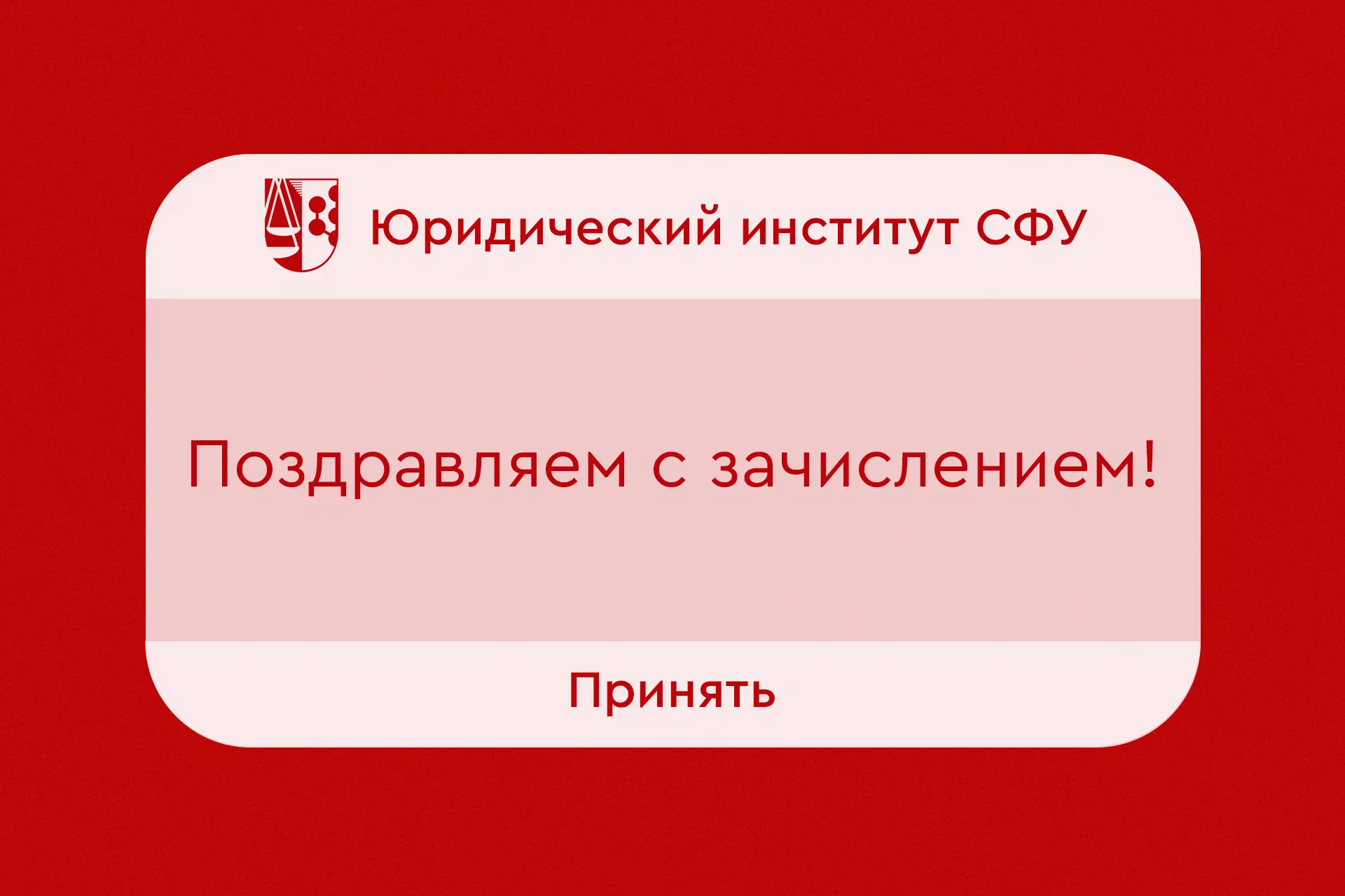 Привет, студент Юридического института! 🎉