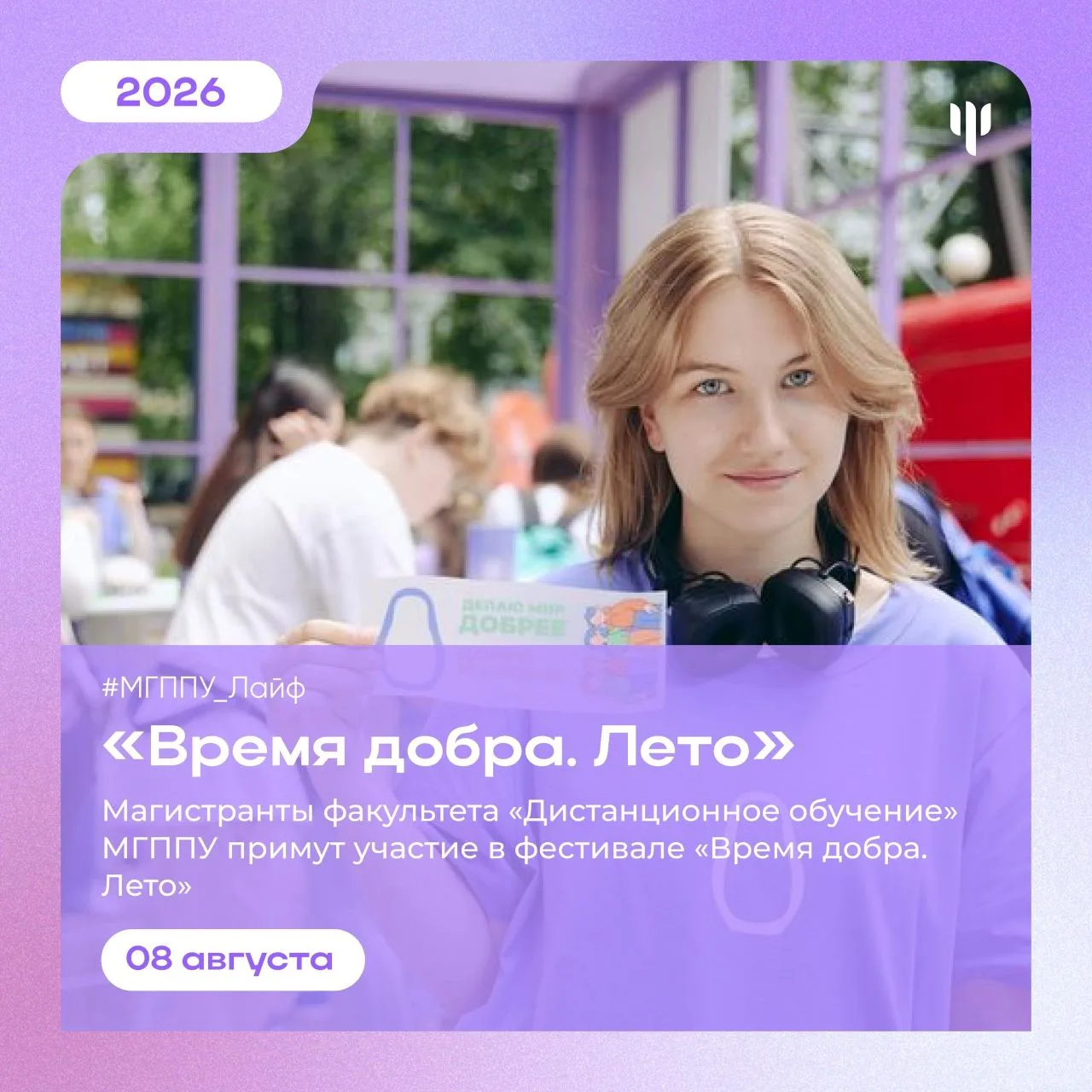 #МГГПУ_Лайф | Общегородской фестиваль 

🌳 8 августа в парке «Сокольники» в рамках общегородского фе