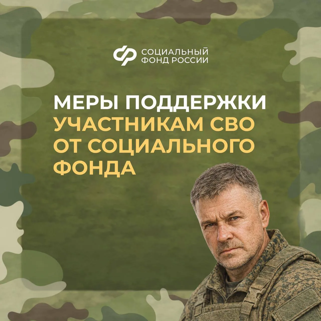 ❗️ Меры поддержки участникам СВО   Отделение СФР по Амурскрй области предоставляет 28 мер социальной