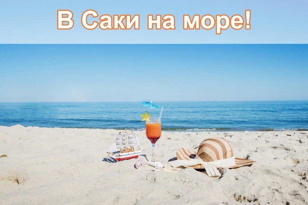 АКЦИЯ «САКИ НА МОРЕ»: ПОДЛЕЧИСЬ И ЗАГОРИ!
 
Мечтаете о море, но думаете, что отдых на курорте — это 