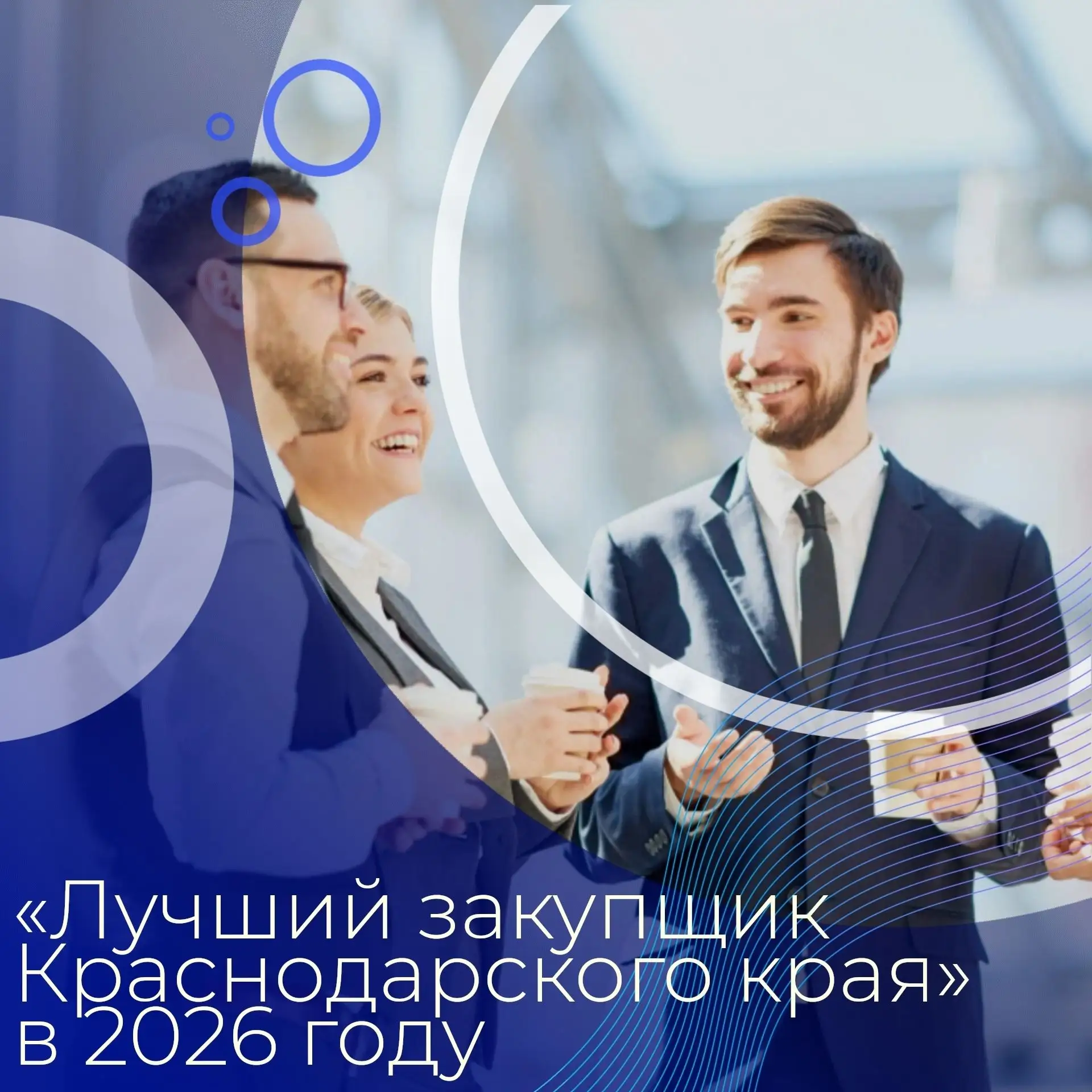 🚀 Департаментом подведены итоги третьего этапа конкурса «Лучший закупщик Краснодарског...