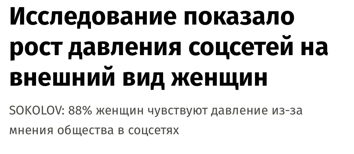 🙍‍♀️ 88% женщин чувствуют давление из-за соцсетей