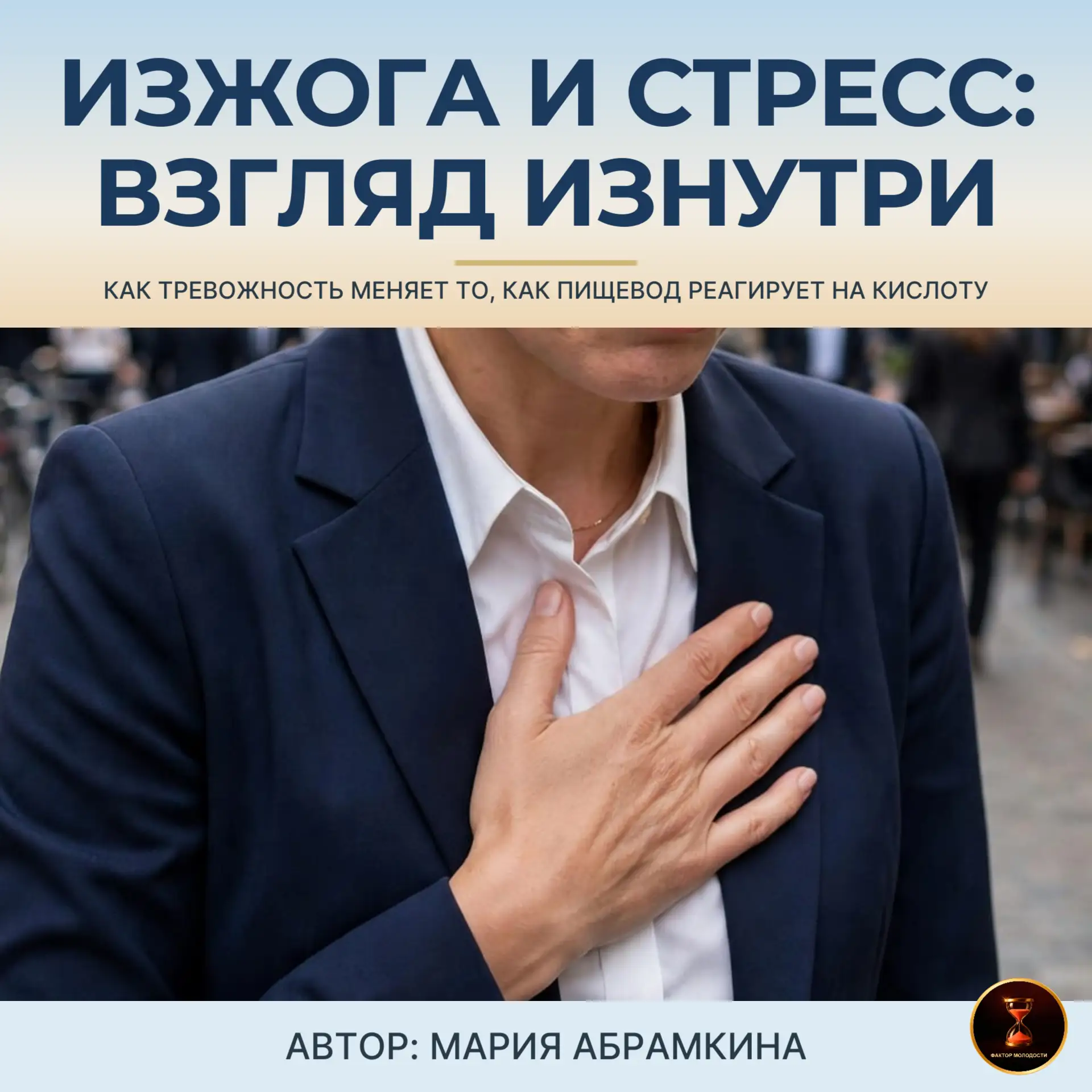 🧠 Изжога и стресс: взгляд изнутри