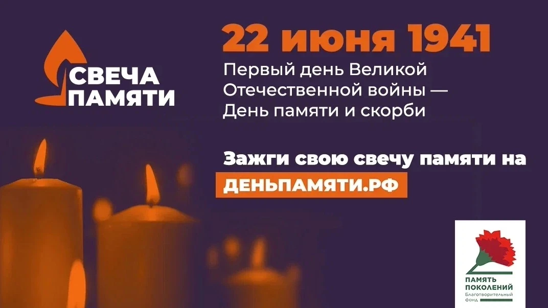 Онлайн-акция «Свеча памяти» в память о героях Великой Отечественной войны. 
 
🕯10 июня по всей Росс