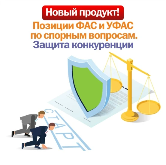 ❗Новый продукт! Позиции ФАС и УФАС по спорным вопросам. Защита конкуренции