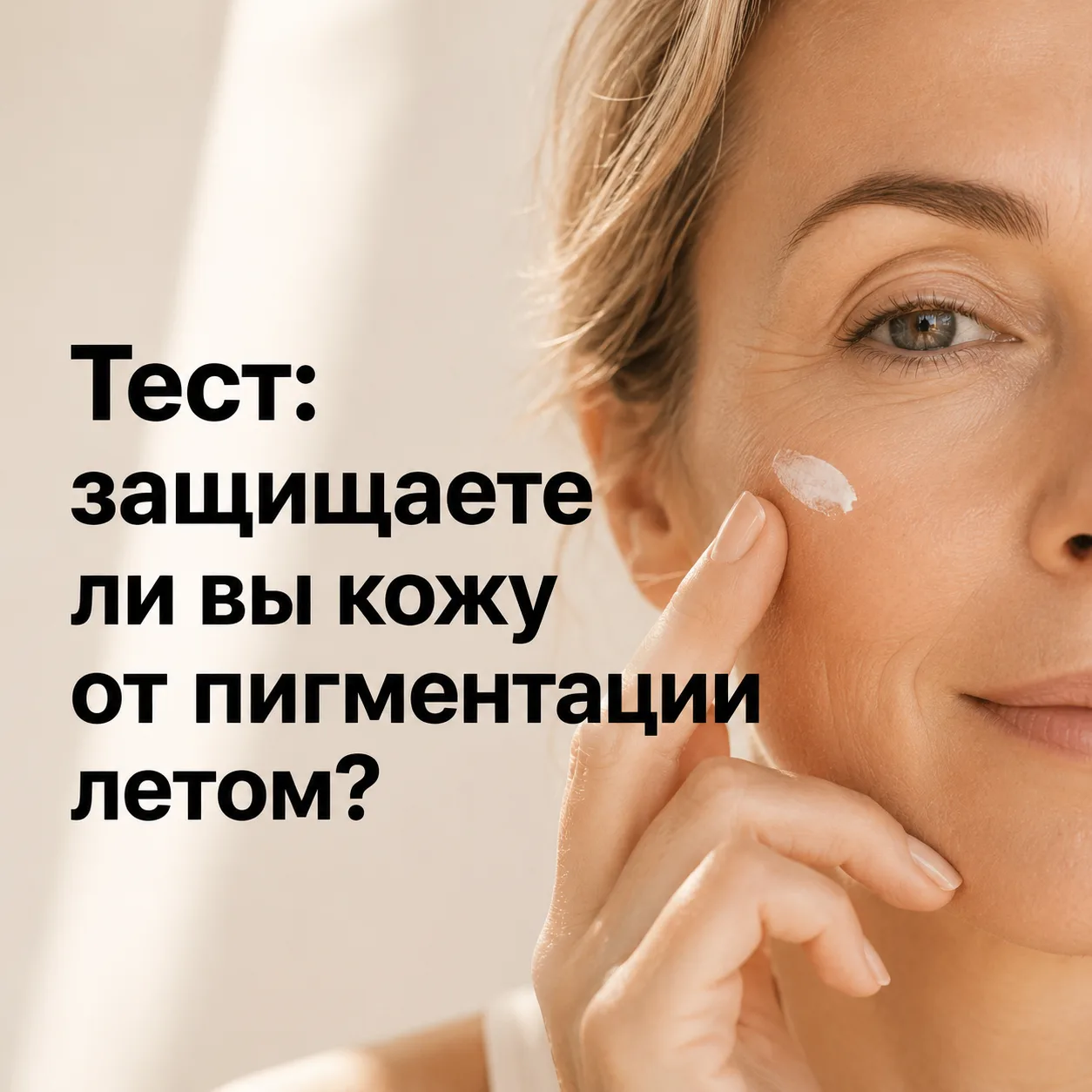 ☀️Тест: защищаете ли вы кожу от пигментации летом?