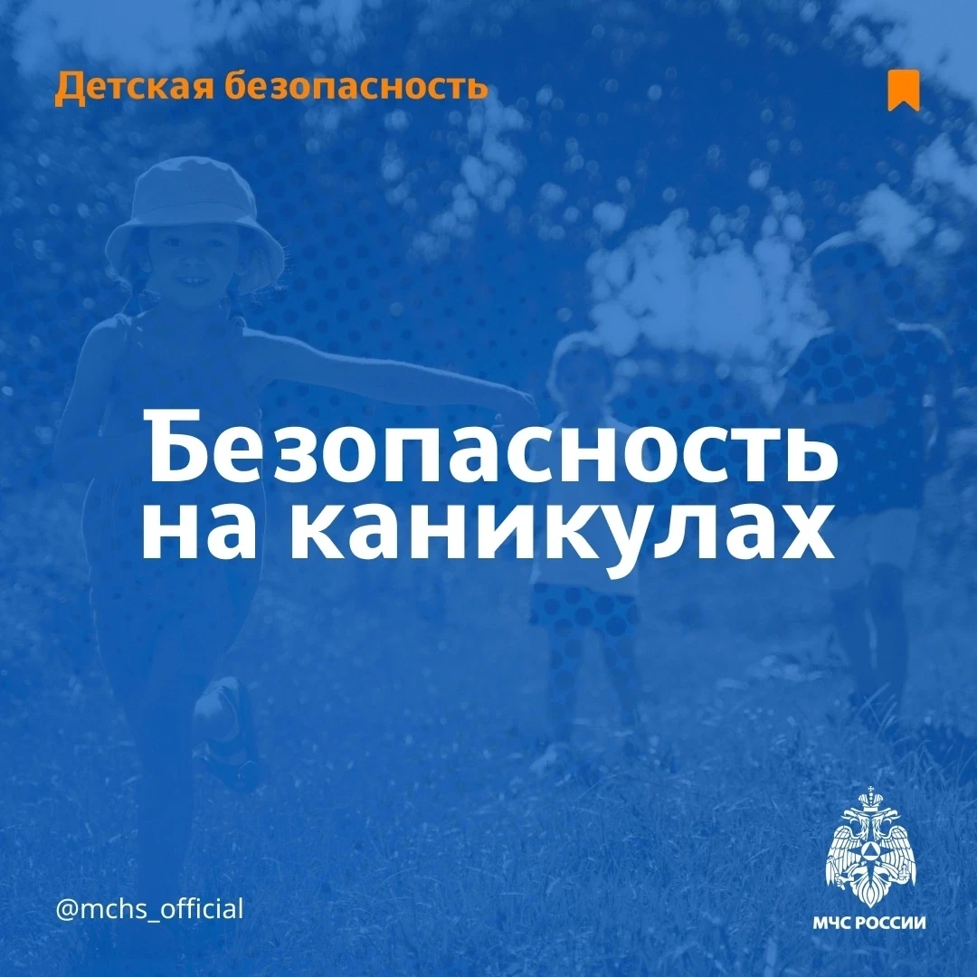 ✨☝"Безопасность детей на каникулах"
Каникулы - это прекрасное время для детей, чтобы отдохнуть, набр