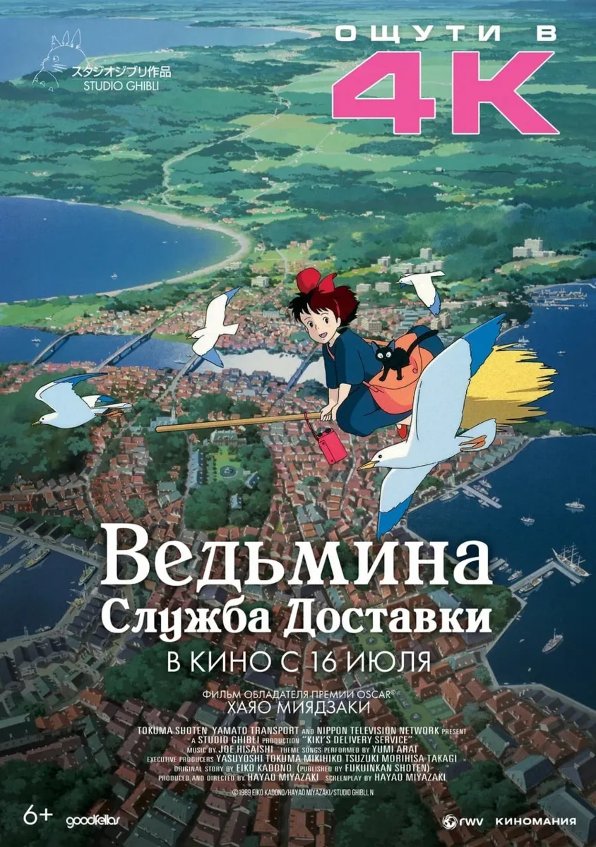 «Ведьмина служба доставки» (Kiki’s Delivery Service) Хаяо Миядзаки вернется в российские кинотеатры 