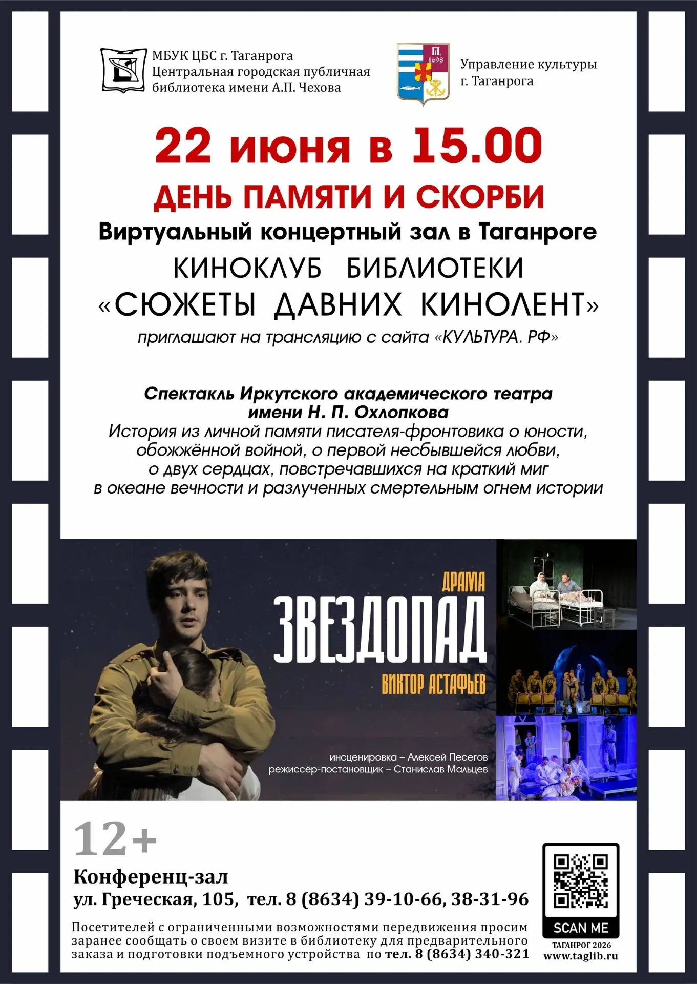 22 июня (понедельник) 15:00 библиотека имени А. П. Чехова приглашает в конференц-зал на...