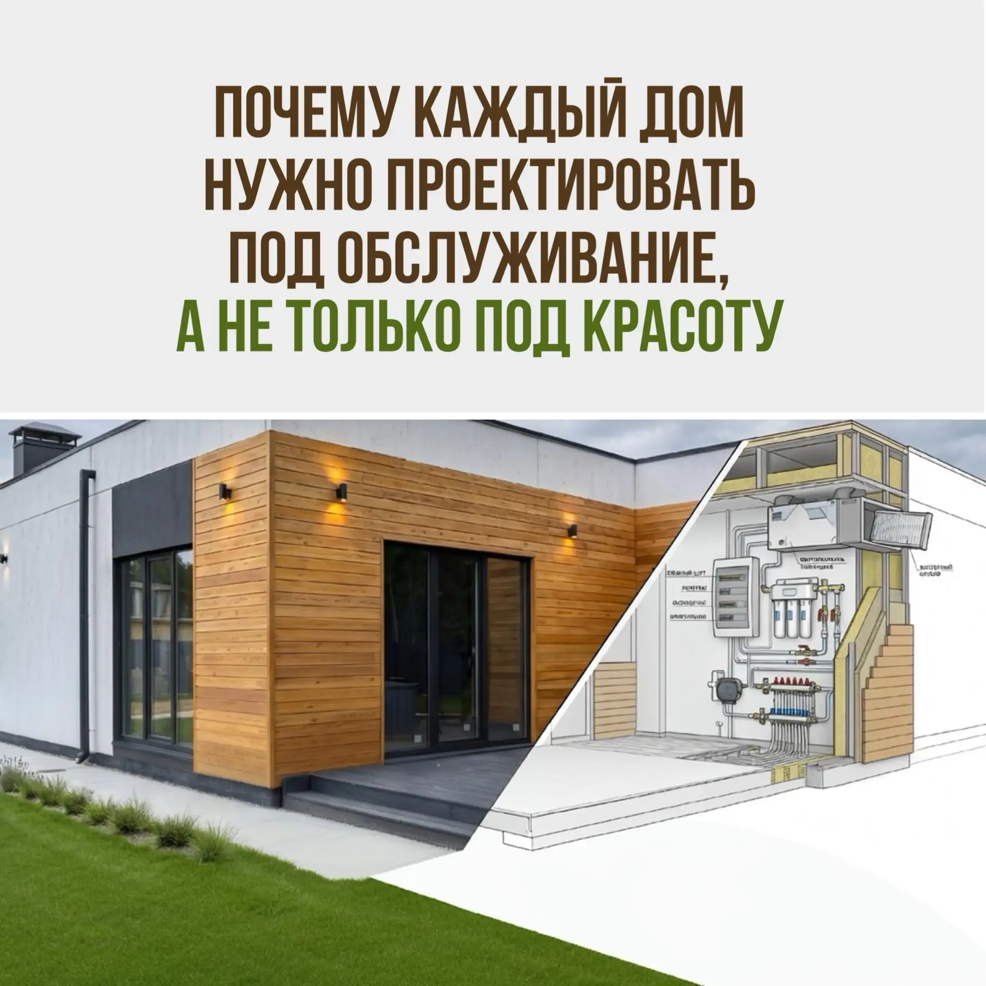 Есть распространенная ошибка в восприятии хорошего дома.

Люди смотрят на:
фасад;
окна;
террасу;
кух