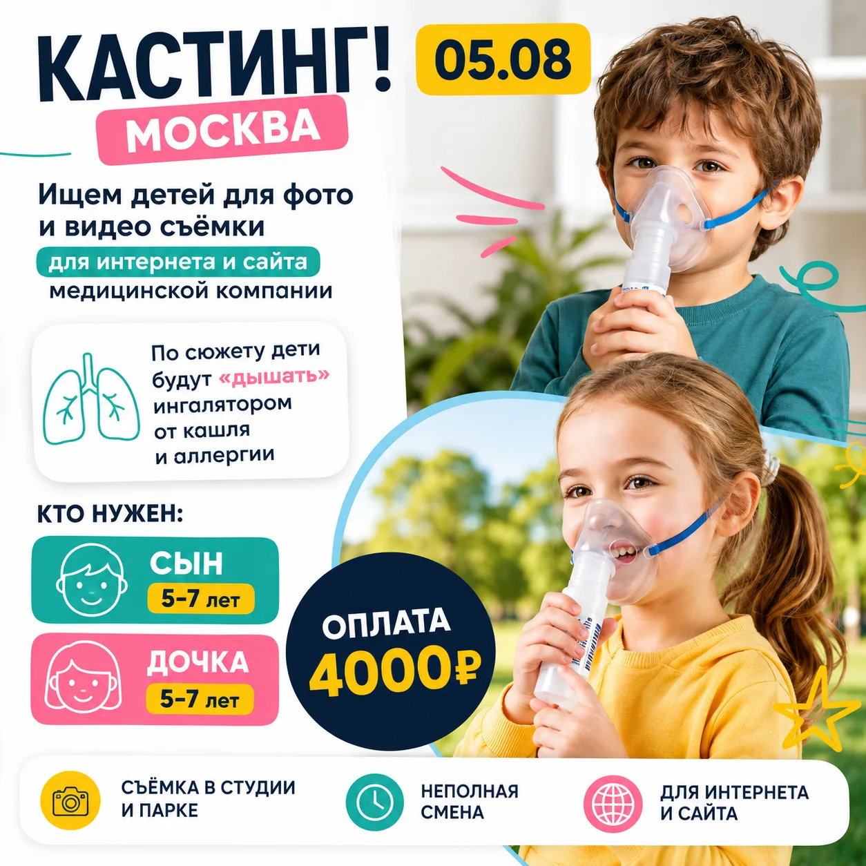 🎬 КАСТИНГ | МОСКВА

Для фото- и видеосъёмки медицинской компании ищем детей.

📅 Дата съёмки — 5 ав