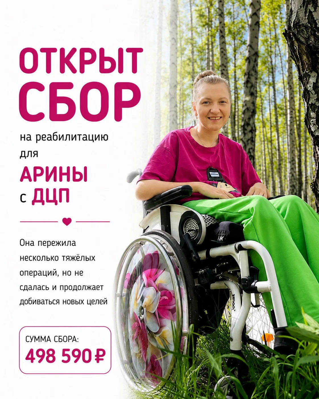 К нам снова обратилась семья Арины Коваленко. В прошлый раз благодаря вашей поддержке о...