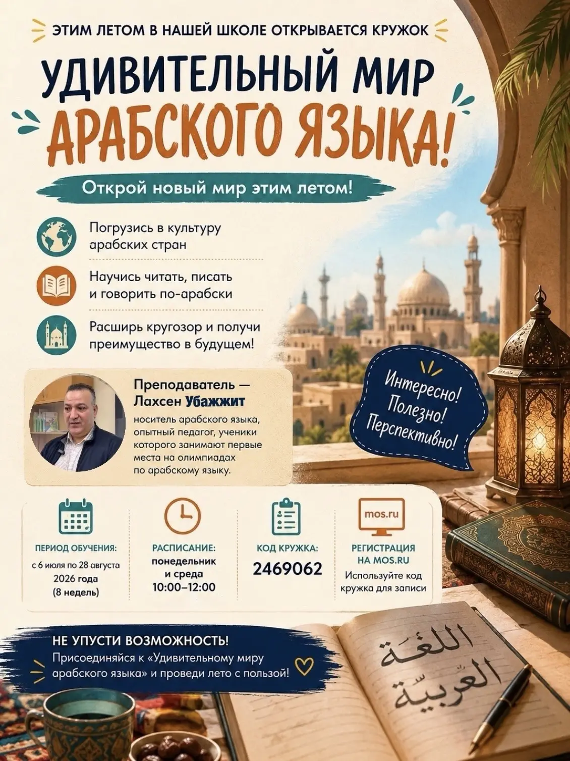 🌍✨ Этим летом в нашей школе открывается кружок «Удивительный мир арабского языка»!