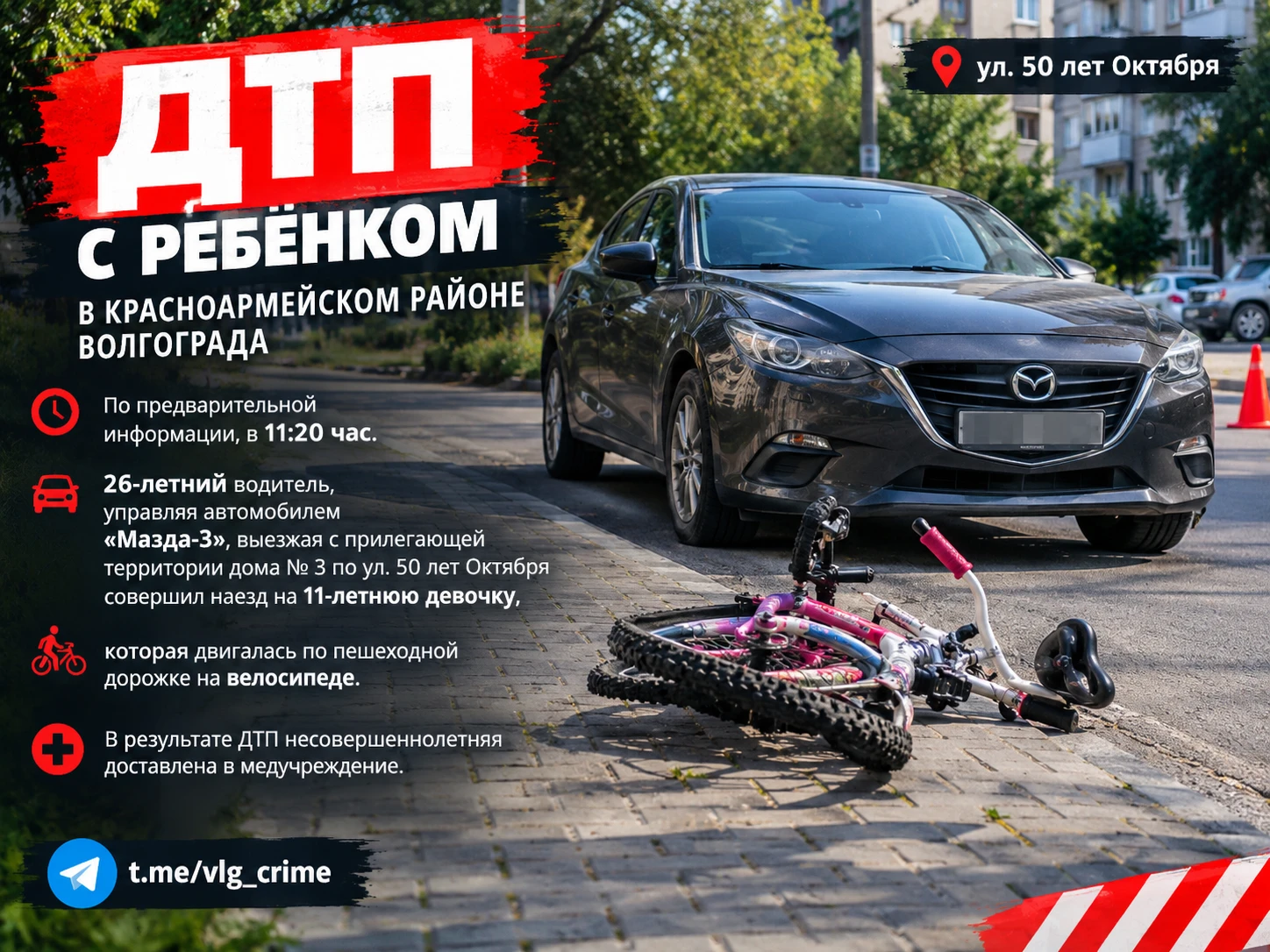 ❗️ ДТП с 11-летней девочкой в Красноармейском районе Волгограда