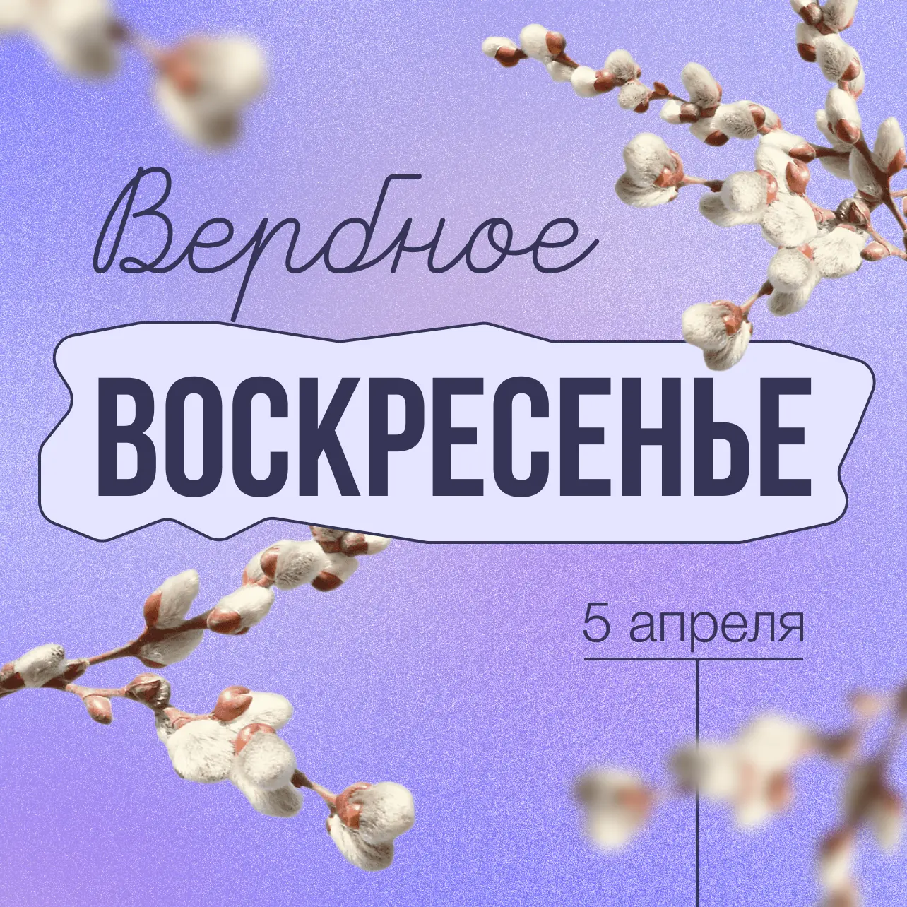 С Вербным воскресеньем 🌿  Этот светлый весенний день наполнен особым смыслом — он напоминает о вере,
