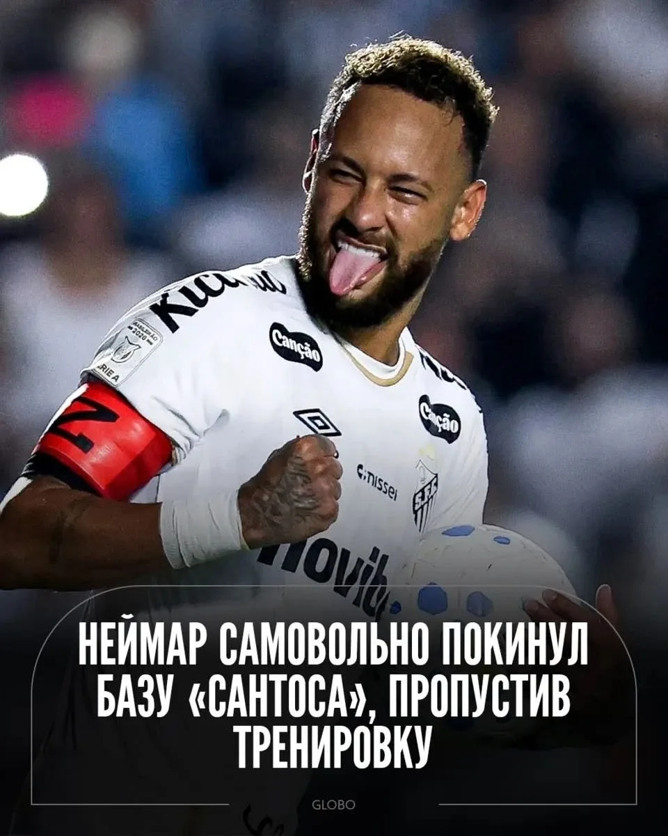 Неймар самовольно покинул базу «Сантоса» после матча, в котором сделал дубль ❌

Нападающий приехал н