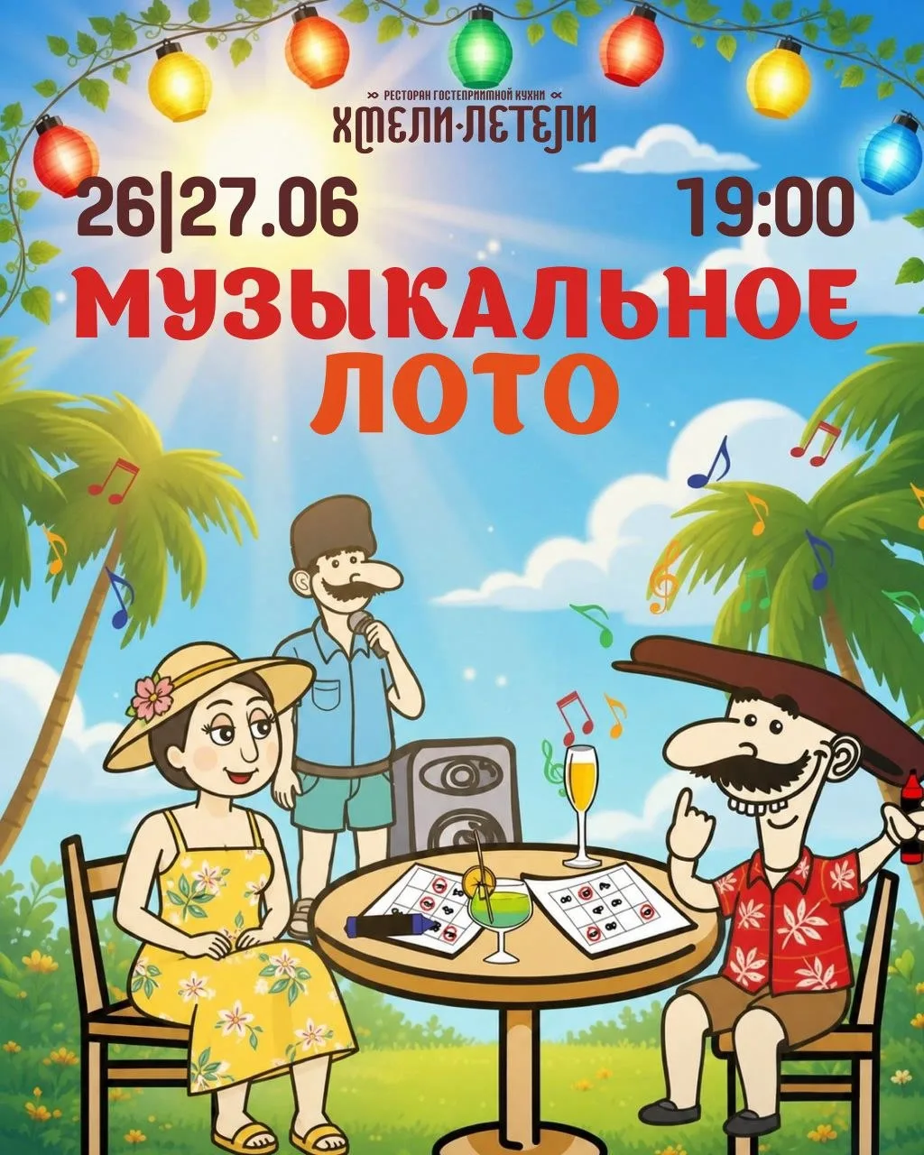 МУЗЫКАЛЬНОЕ ЛОТО в Хмели-Летели г. Донецк! 🎉🎤