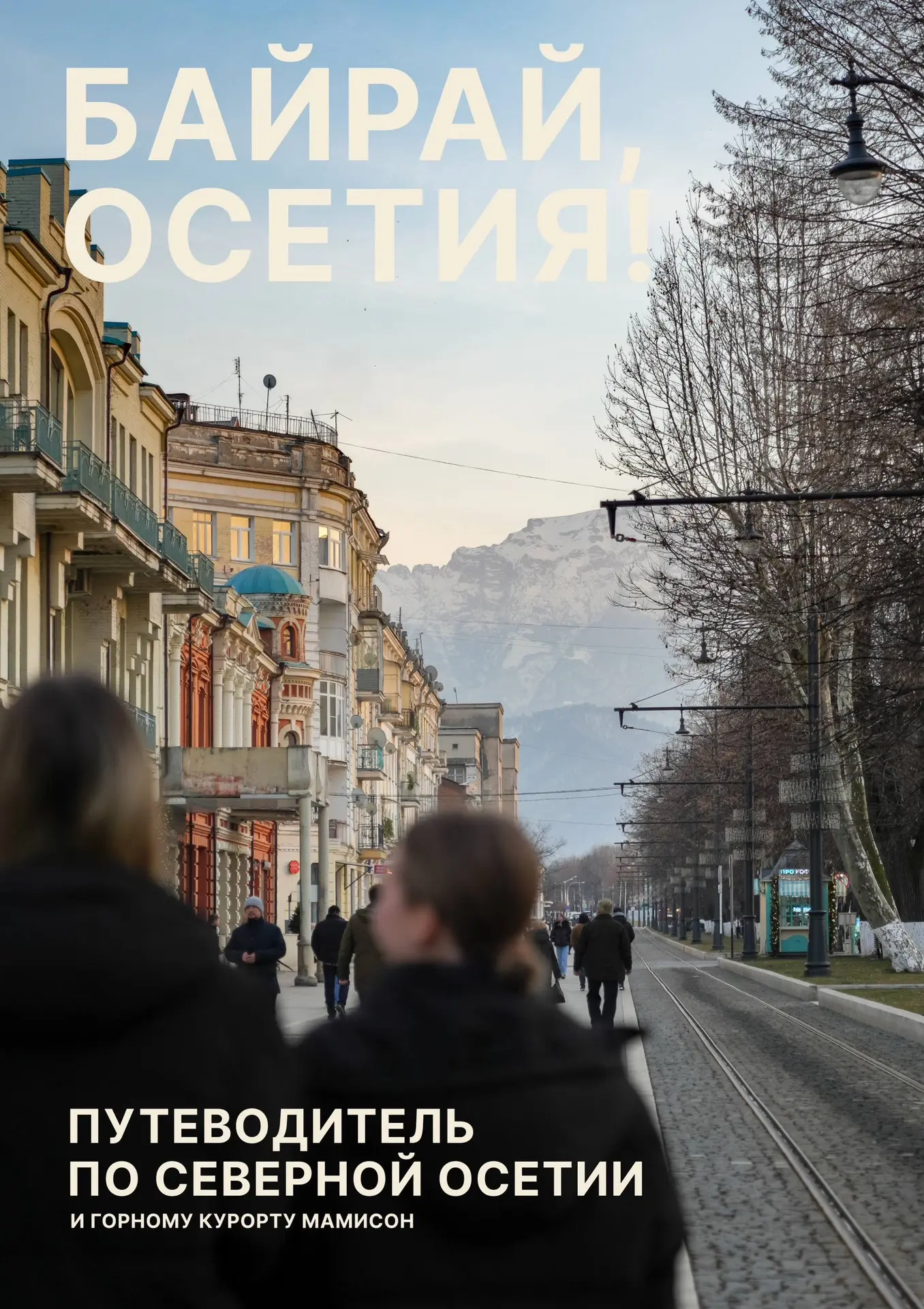 Один гайд. Тысяча поводов поехать в Осетию✨