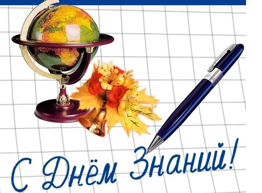 С Днем знаний! С 1 Сентября!