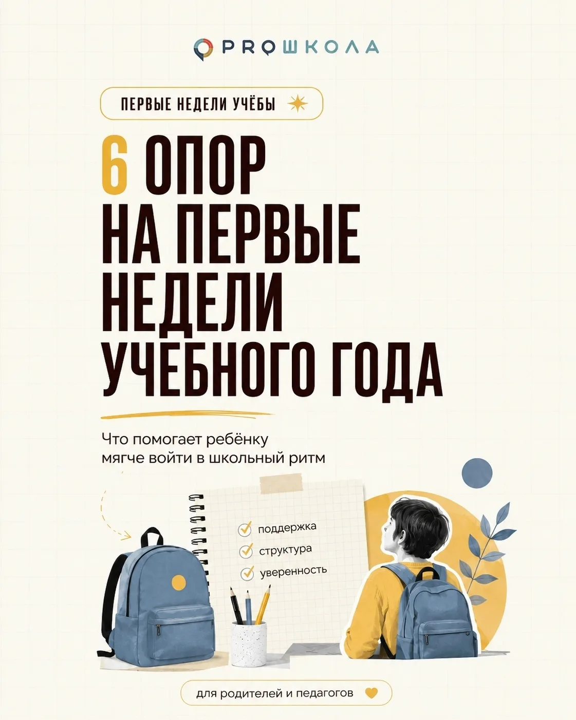 Как помочь ребёнку мягко вернуться в школьный ритм