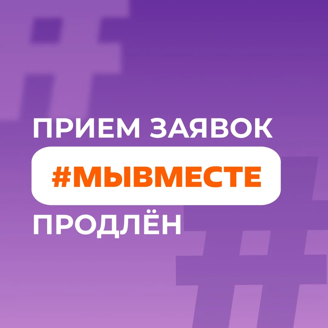 Приём заявок на Международную Премию #МЫВМЕСТЕ продлён до 14 июня
