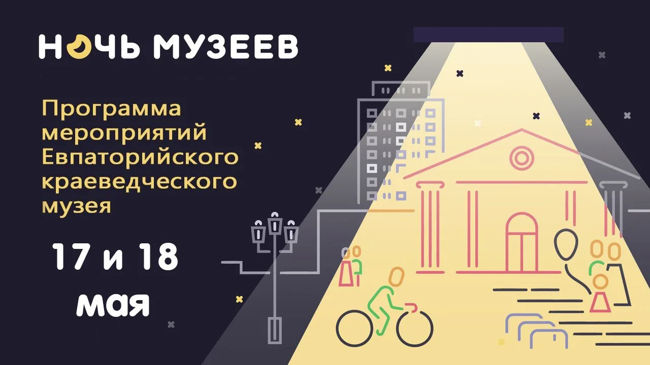 АНОНС
Приглашаем вас на мероприятия в рамках Всероссийской акции «Ночь музеев»! Они пройдут в Евпато