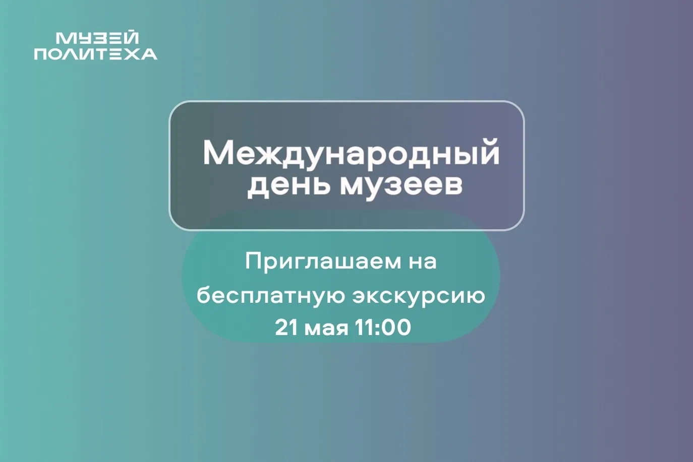 18 мая — Международный день музеев 🏛️