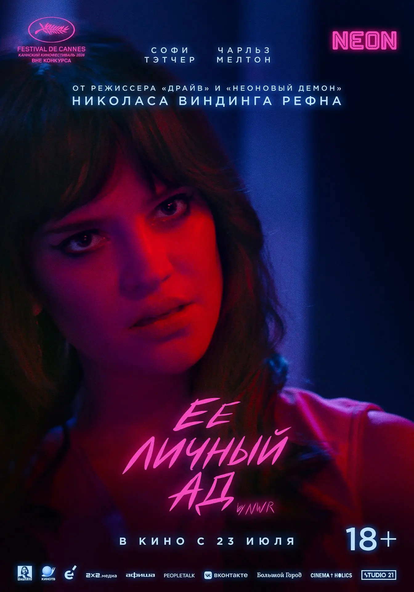 🎬"Её личный ад"(18+)
📆В кино с 23 июля.
⏩(триллер) 

✏Описание сюжета: 
В футуристическом мегаполи