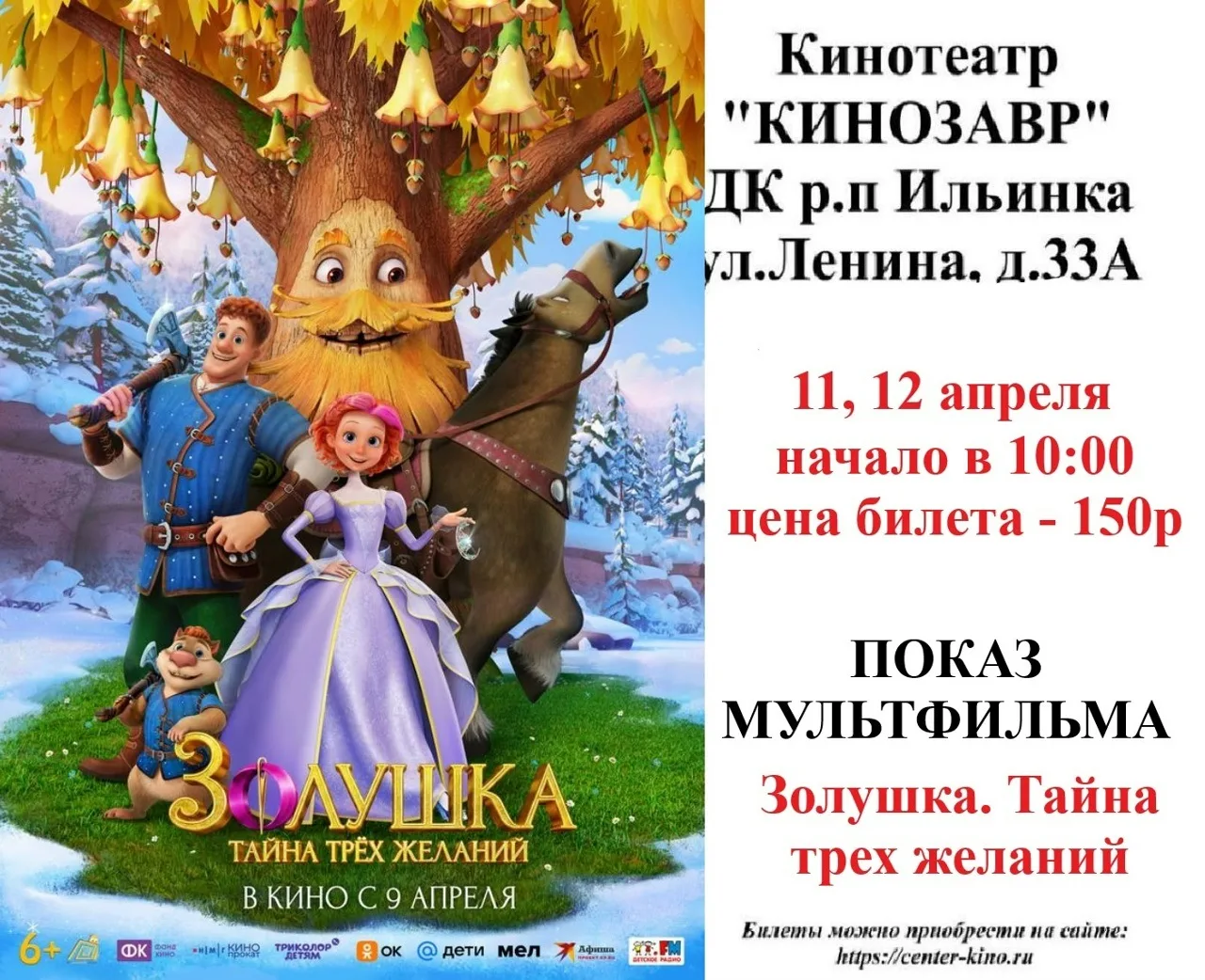 Дорогие друзья! 🎥 Приглашаем вас в кинотеатр «Кинозавр» ДК р.п. Ильинка на просмотр киноновинок. Бил