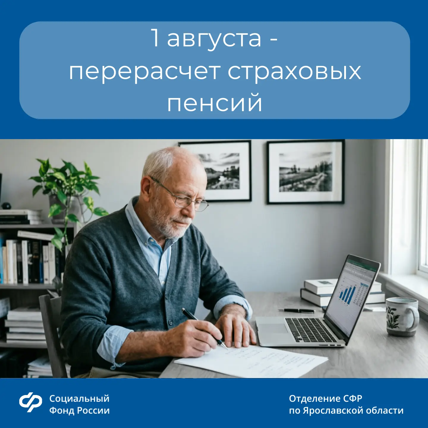 🛑С 1 августа Отделение СФР по Ярославской области увеличит страховые пенсии 91 тысяче жителей регио