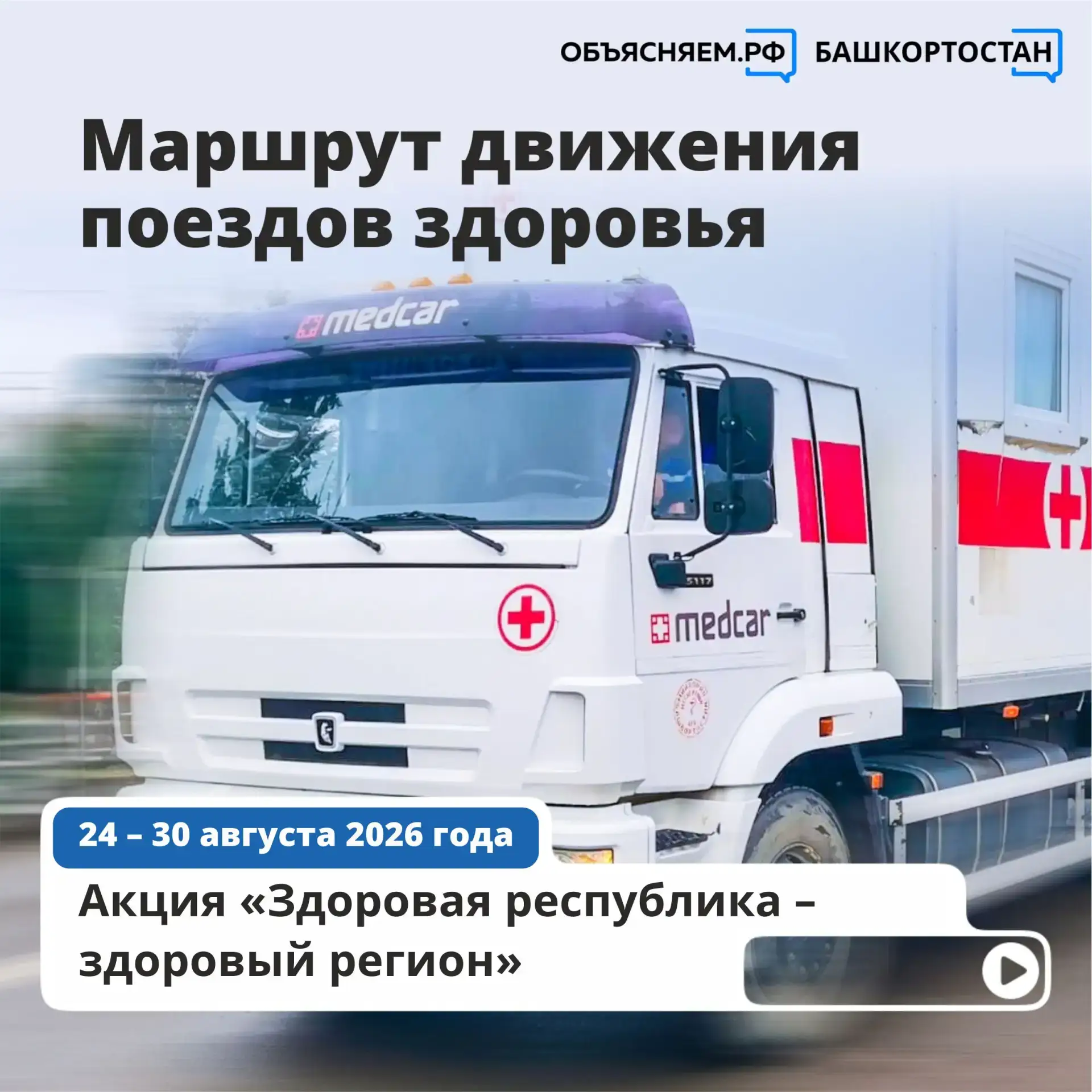 🚑 Маршруты «Поездов здоровья» с 24 по 30 августа 2026 года: Хайбуллинский, Салаватский...