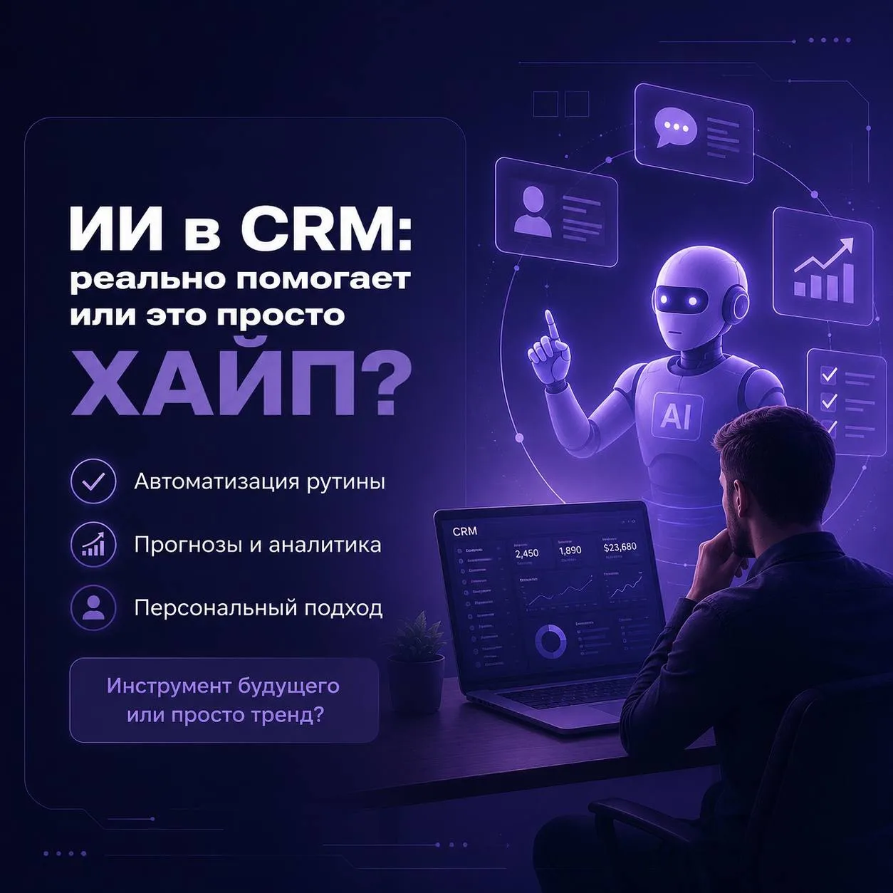 🤖 ИИ в CRM: реально помогает или это просто хайп?

Еще недавно «ИИ в CRM» звучало как красивая марк