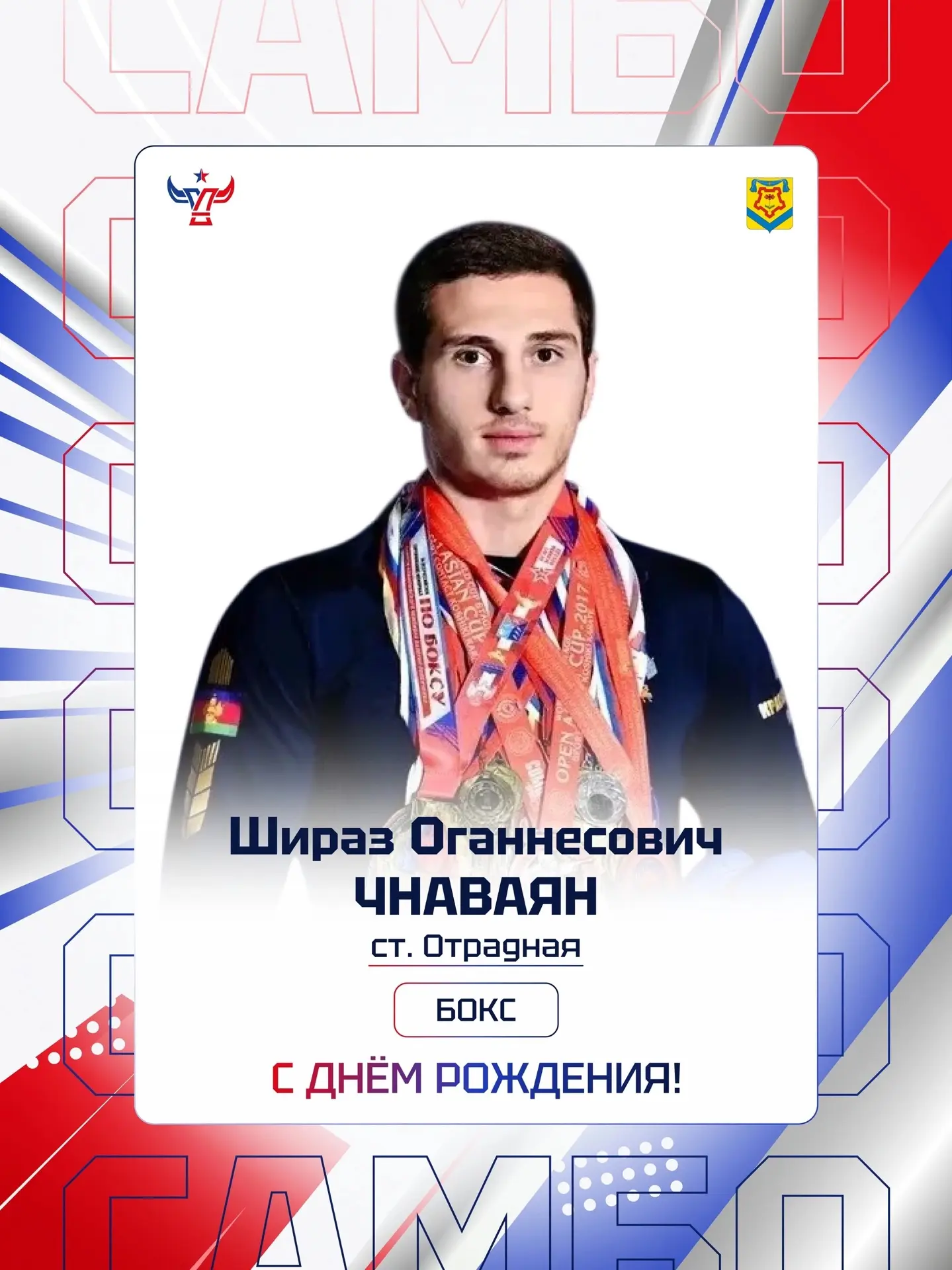 🎉 С днём рождения, Шираз Оганнесович Чнаваян! 🎉