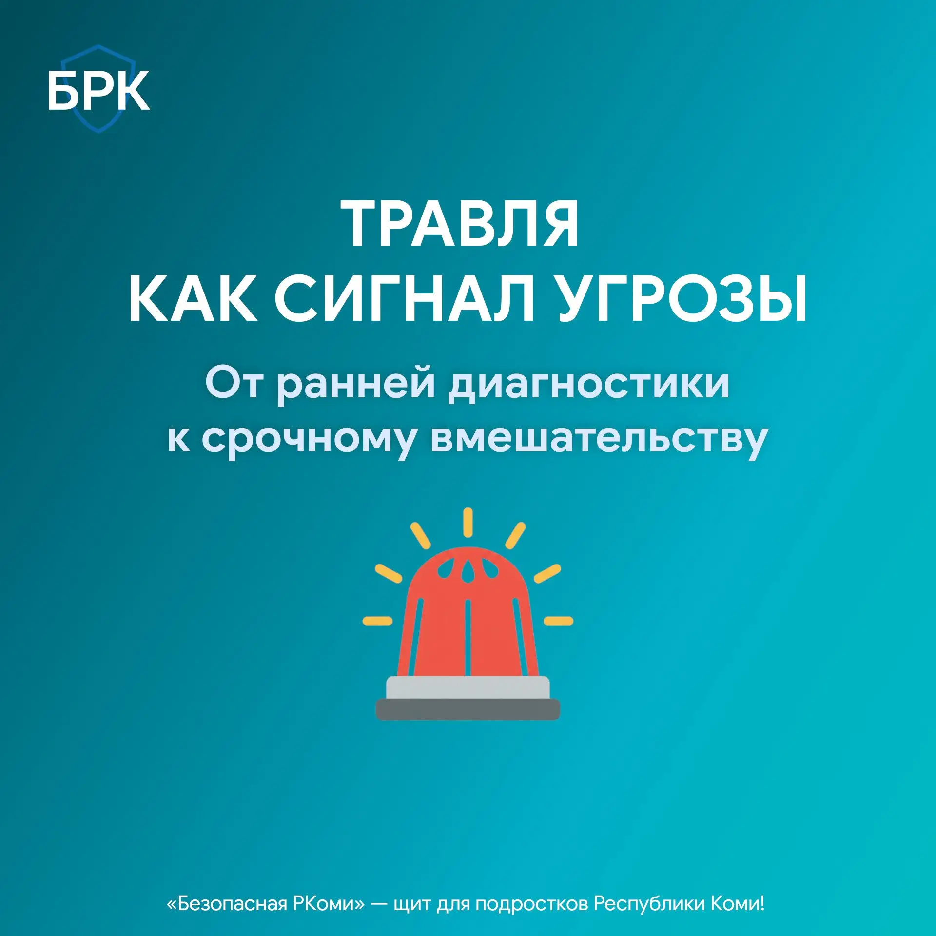 🛑 Травля как сигнал угрозы: алгоритм действий для педагога