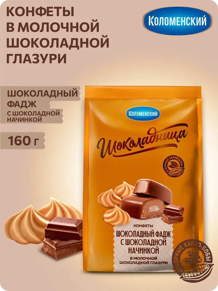 ⚡️ Конфеты Шоколадный фадж с начинкой 160 г, Коломенское