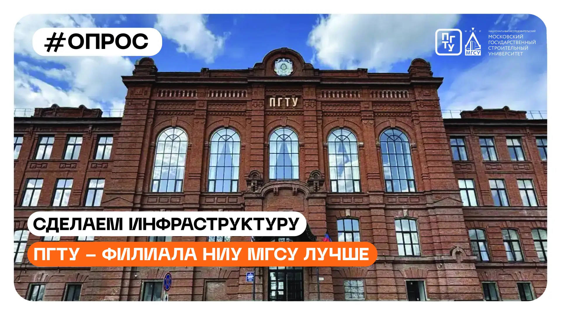 🔈 Студенты ПГТУ — филиала НИУ МГСУ, нам важно ваше мнение!

➡️Университет — это место, где мы не то