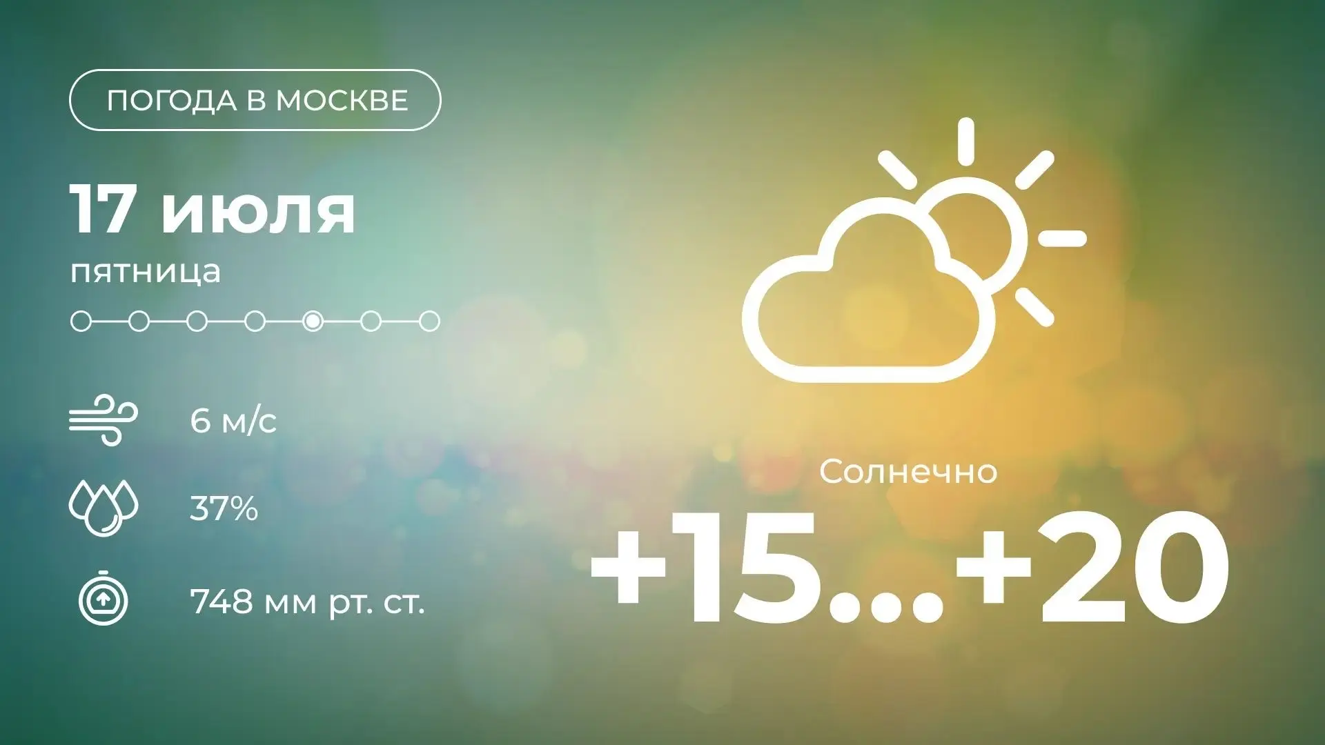 Митино | Мякинино | Строгино | Москва🏡

🌤 Доброе утро! Сегодня в Москве будет солнечно. Температур