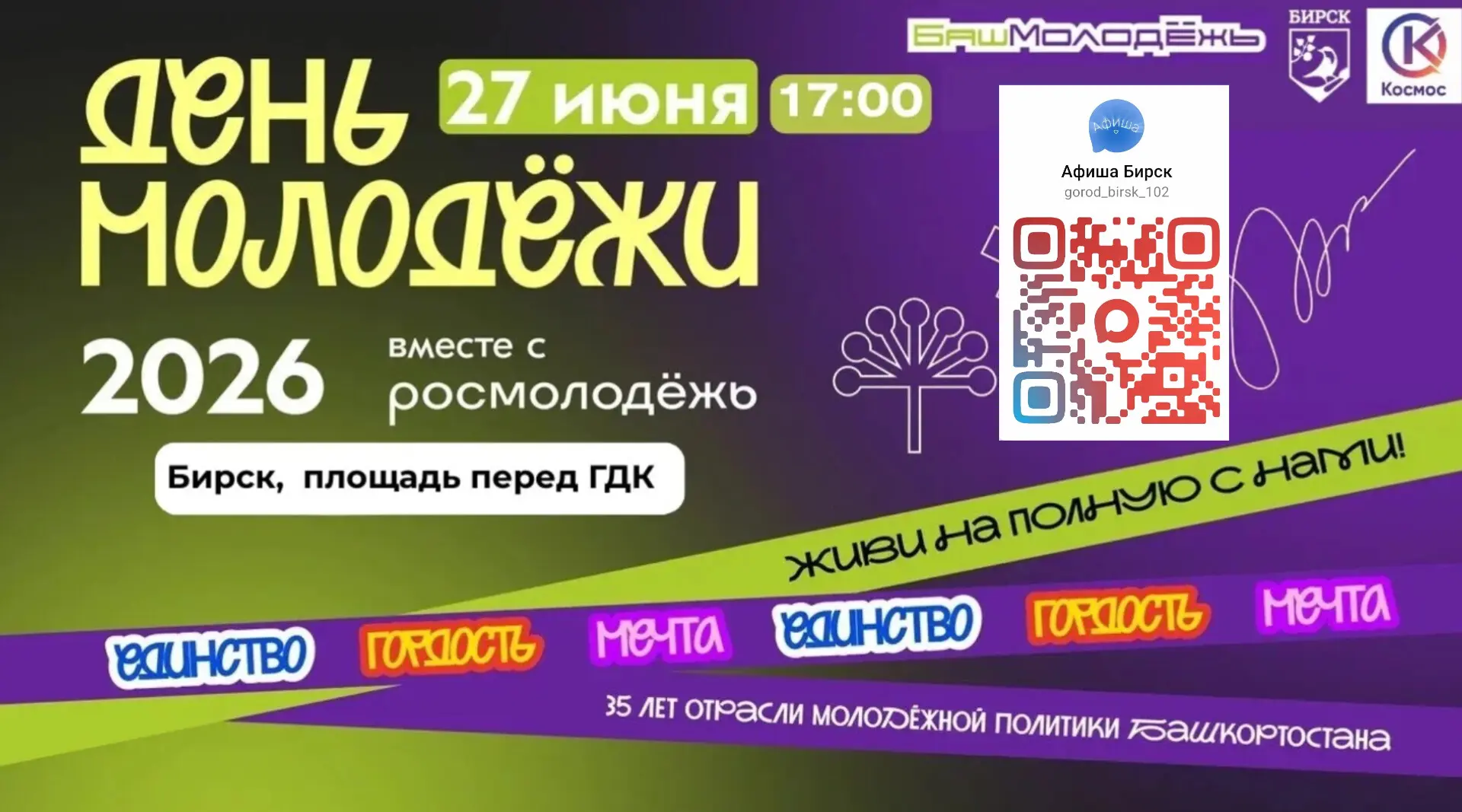 🎉🌟 Внимание, Бирск! Совсем скоро мы отмечаем День молодежи! 🌟🎉

Приглашаем вас отпраздновать это
