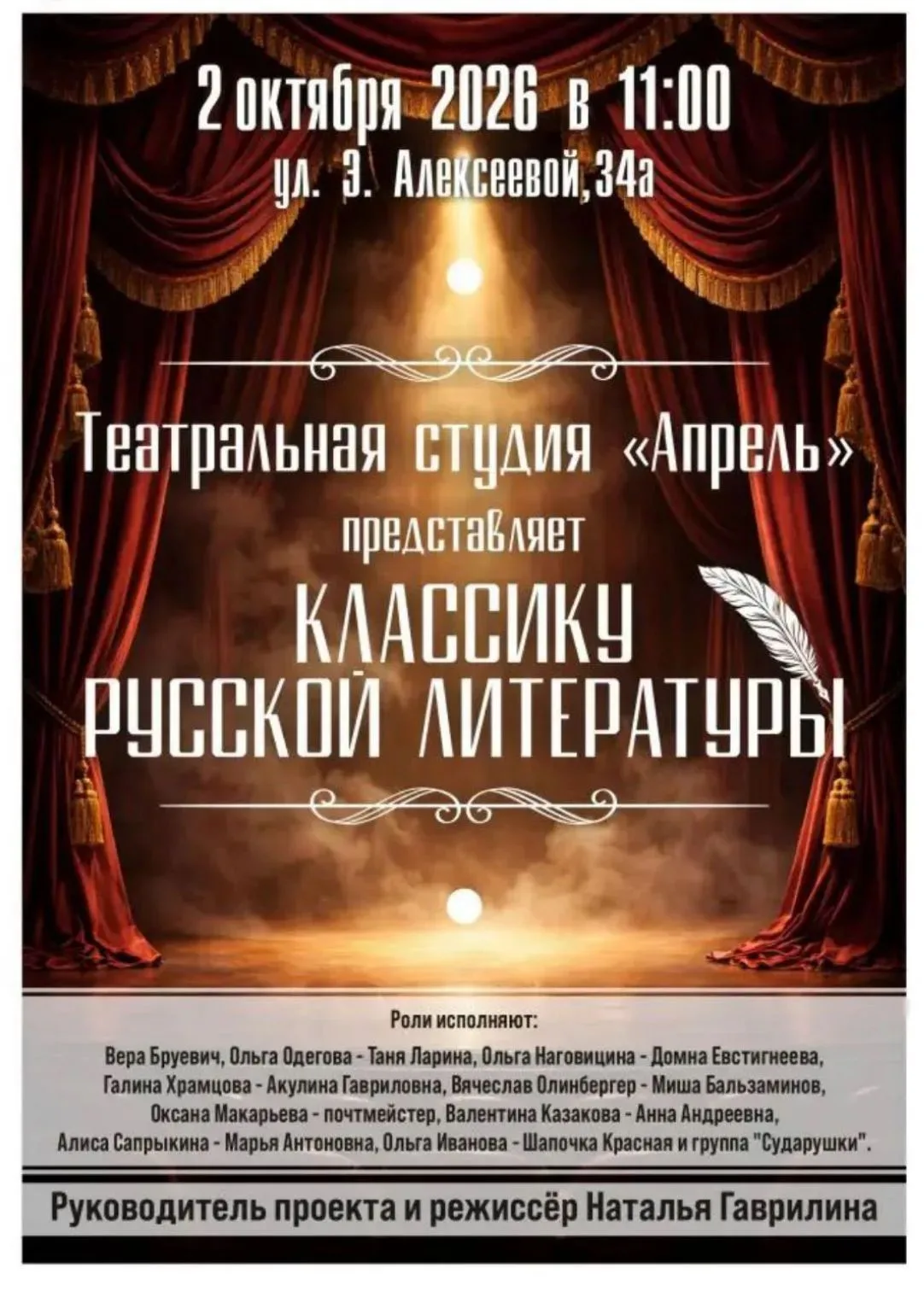 🎭 Театральная студия «Апрель» приглашает на встречу с классикой!